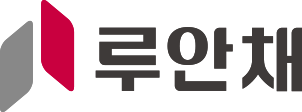 루안채 가로형 국문 로고